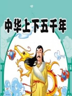 中华上下五千年漫画