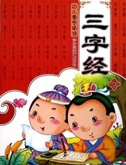 三字经 幼儿版漫画