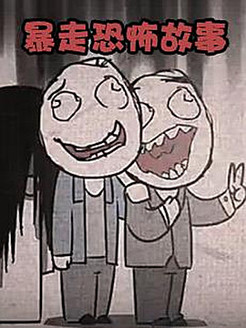 暴走恐怖故事第1季漫画