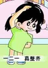 幼儿园早操第1季漫画