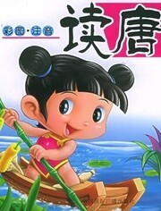 幼儿版唐诗漫画