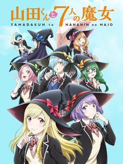 山田君与7人魔女漫画