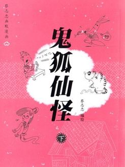 鬼狐仙怪漫画