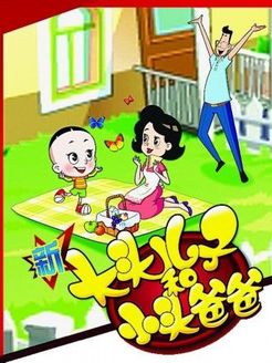 新大头儿子小头爸爸第1季漫画