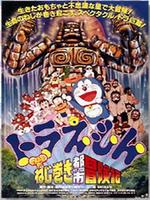 哆啦a梦1997剧场版大雄的发条都市冒险记漫画