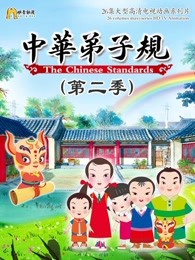 中华弟子规第二季漫画