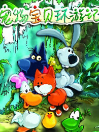 宠物宝贝环游记