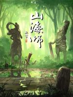 山海师漫画