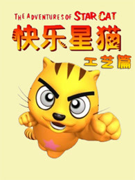 快乐星猫之工艺篇漫画