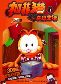 加菲猫的幸福生活第一季漫画