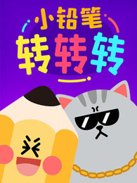 小铅笔转转转漫画