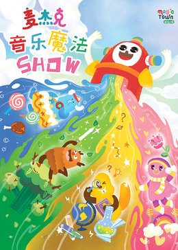 麦杰克音乐魔法show漫画