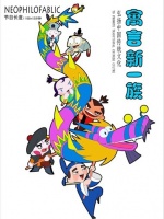 寓言新一族漫画