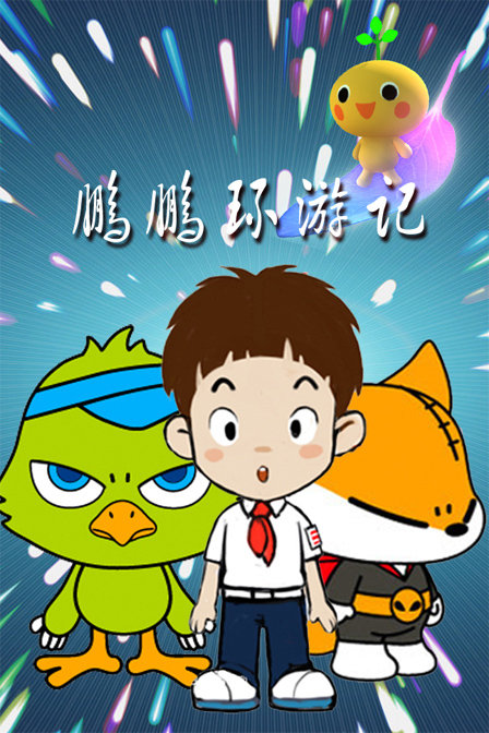 鹏鹏环游记漫画