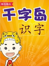 千字岛识字漫画