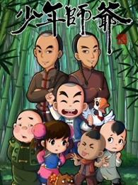 少年师爷之公祭大禹漫画