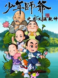 少年师爷之忠义满乾坤漫画