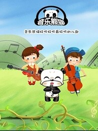 音乐熊猫儿歌漫画