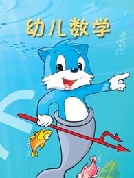 蓝猫幼儿数学漫画