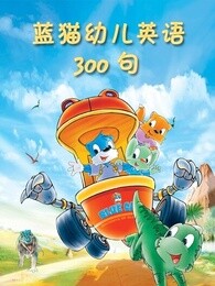 蓝猫幼儿英语300句漫画