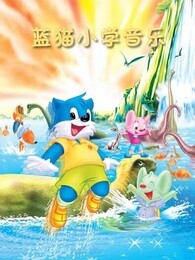 蓝猫小学音乐漫画