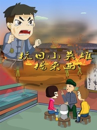 抗日小英雄杨来西漫画