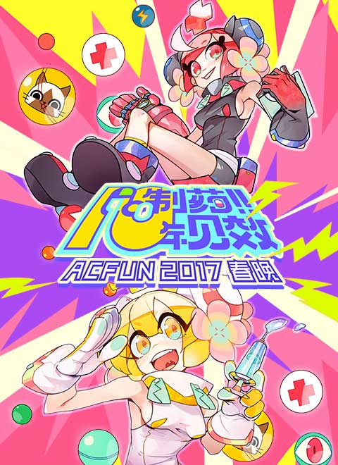 acfun2017春晚漫画