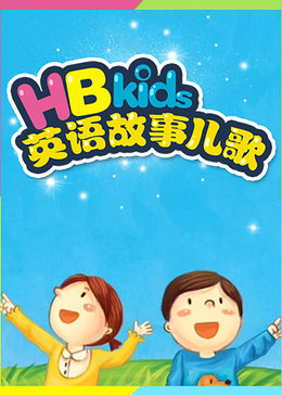 hbkids英语故事儿歌漫画