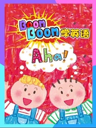 boomboom学英语漫画