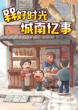 槑好时光·城南忆事漫画