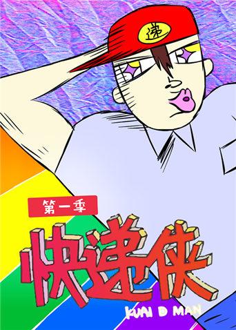 快递侠第一季漫画