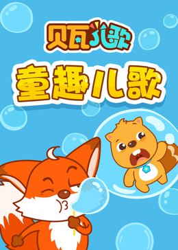 贝瓦儿歌之童趣儿歌漫画