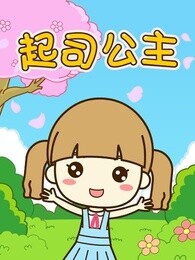 起司公主儿歌漫画