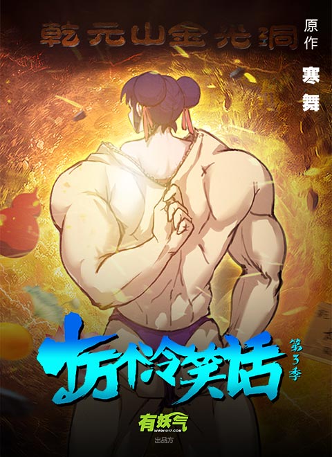 十万个冷笑话第三季漫画