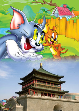 猫和老鼠陕西方言版漫画