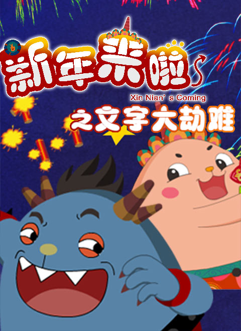 新年来啦之文字大劫难漫画