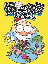 爆笑校园[funnyschool]漫画