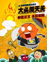 大头闯天关漫画