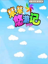 笨笨悠游记漫画