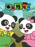 中国熊猫漫画