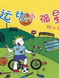 运动小福星漫画