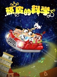 顽皮的科学漫画