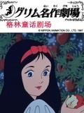 格林童话漫画