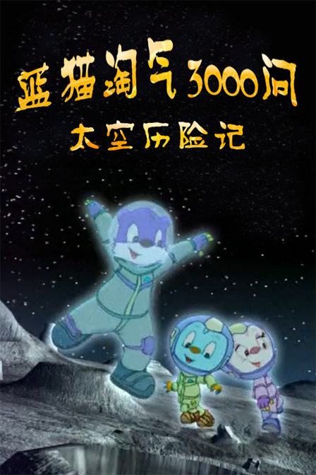 蓝猫淘气3000问太空历险记漫画