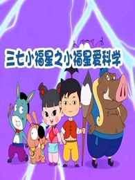 三七小福星之小福星爱科学漫画