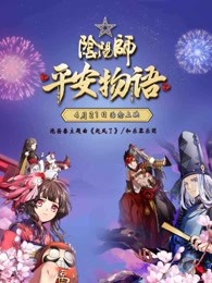 阴阳师·平安物语漫画