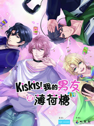 kiskis!我的男友是薄荷糖漫画