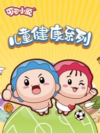 可可小爱儿童健康系列漫画