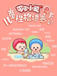 可可小爱儿童性格培养系列漫画