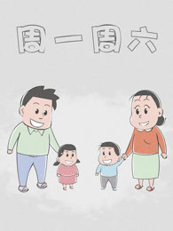 周一周六漫画